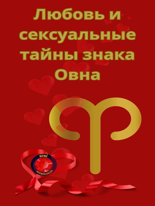Title details for Любовь и сексуальные тайны знака Овна by Alina A Rubi - Wait list